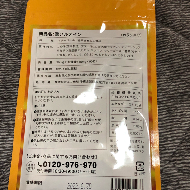 シードコムス 濃いルテイン サプリメント 6ヶ月分 食品/飲料/酒の健康食品(その他)の商品写真