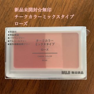 ムジルシリョウヒン(MUJI (無印良品))の＊無印・新品未開封＊　チークカラーミックスタイプ　ローズ(チーク)