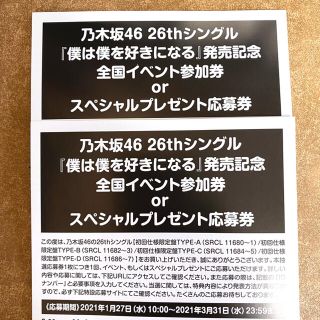 ノギザカフォーティーシックス(乃木坂46)の乃木坂46 僕は僕を好きになる全国イベント参加券orスペシャルプレゼント応募券(女性アイドル)