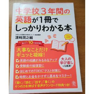 中学校３年間の英語が１冊でしっかりわかる本 大事なことだけギュッと凝縮！(語学/参考書)