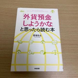 「外貨預金しようかな」と思ったら読む本　外貨　預金　投資(ビジネス/経済)