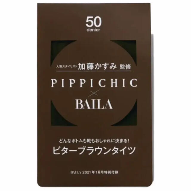 BILA 2021年1月号付録　PIPPICHIC ビターブラウンタイツ エンタメ/ホビーの雑誌(ファッション)の商品写真