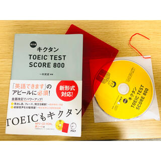 キクタンＴＯＥＩＣ　ＴＥＳＴ　ＳＣＯＲＥ　８００ 改訂版(資格/検定)