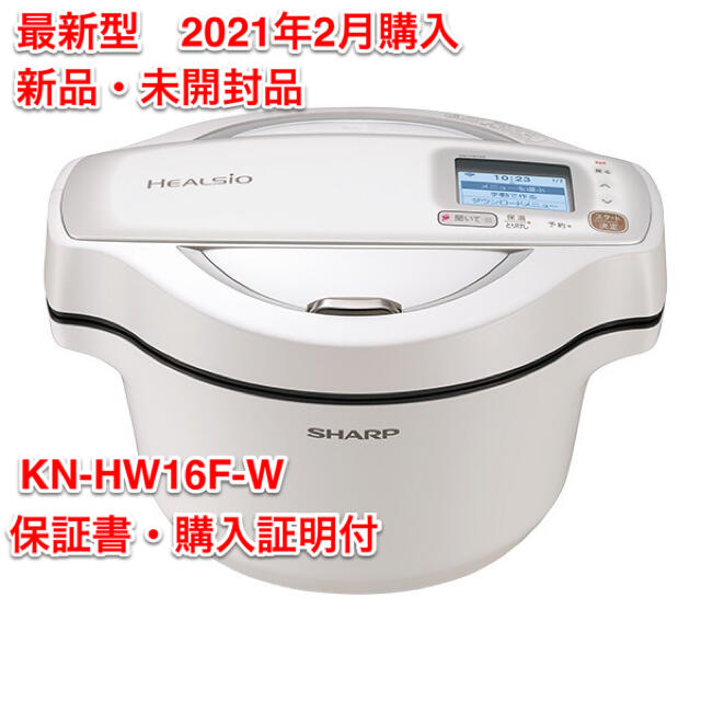 (新品)2020発売モデル　ヘルシオホットクック　KN-HW16F-W