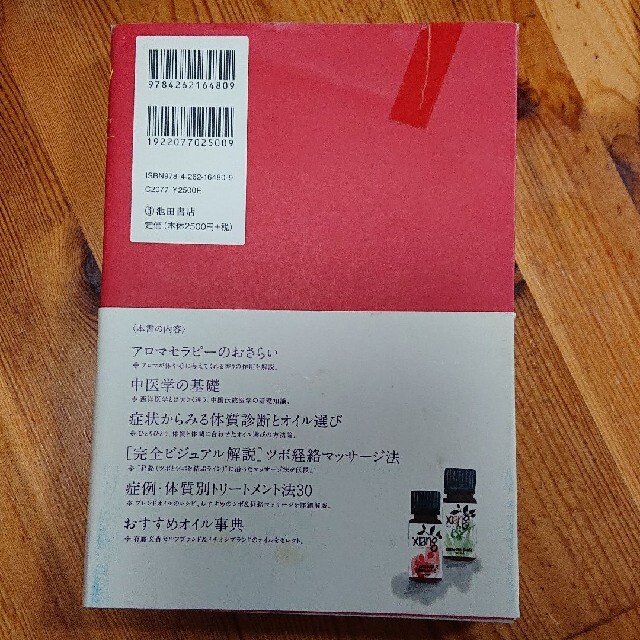 中医アロマセラピ－家庭の医学書 大切な人を守るための３０トリ－トメント エンタメ/ホビーの本(健康/医学)の商品写真