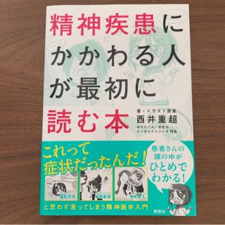 精神疾患にかかわる人が最初に読む本(健康/医学)