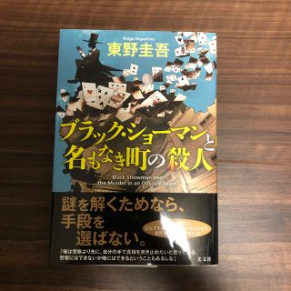 コウブンシャ(光文社)のブラック・ショーマンと名もなき町の殺人(その他)