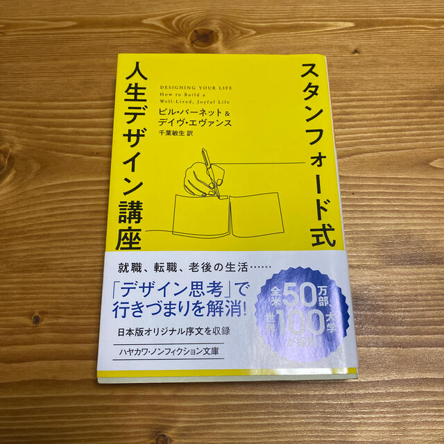 スタンフォード式人生デザイン講座/ビル・バーネット、デイヴ・エヴァンス エンタメ/ホビーの本(文学/小説)の商品写真