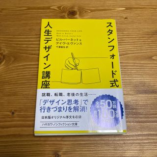 スタンフォード式人生デザイン講座/ビル・バーネット、デイヴ・エヴァンス(文学/小説)