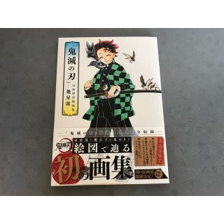 シュウエイシャ(集英社)の【新品】『鬼滅の刃』吾峠呼世晴画集(少年漫画)