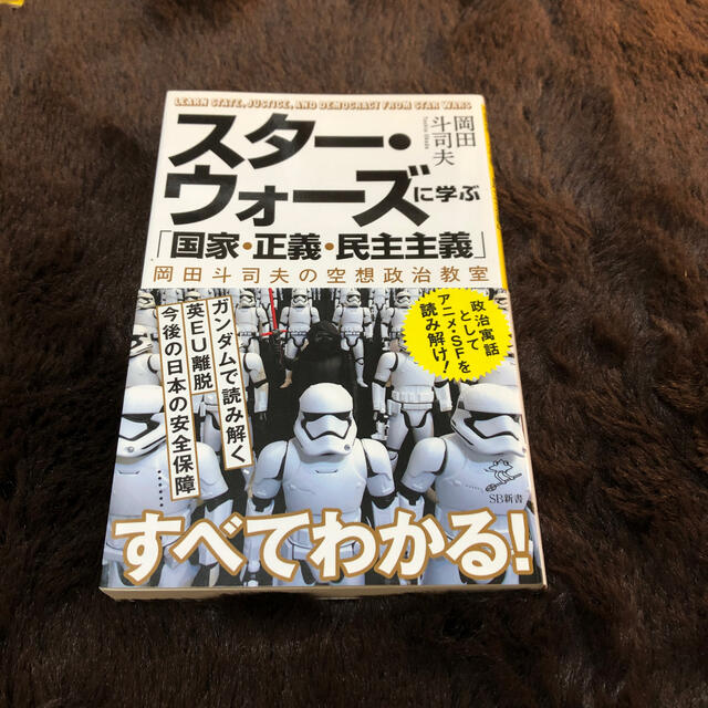 スタ－・ウォ－ズに学ぶ「国家・正義・民主主義」 岡田斗司夫の空想政治教室 エンタメ/ホビーの本(文学/小説)の商品写真