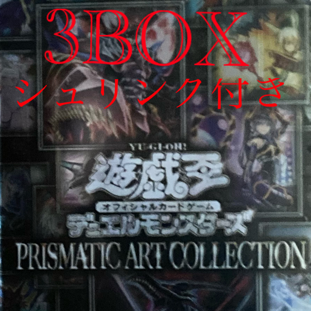 未開封】3BOX遊戯王プリズマティックアートコレクション-