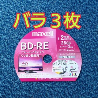 マクセル(maxell)のBD-RE　ブルーレイディスク録画用　3枚(その他)