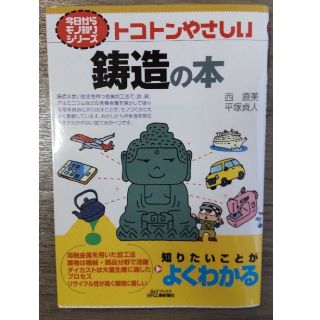 【最安！？】トコトンやさしい鋳造の本(科学/技術)