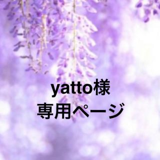 yatto様　専用ページ(その他)