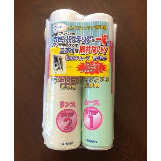 ショーワ(SHOWA)のエアコンファン洗浄剤 「くうきれい」２本セット SHOWA(エアコン)