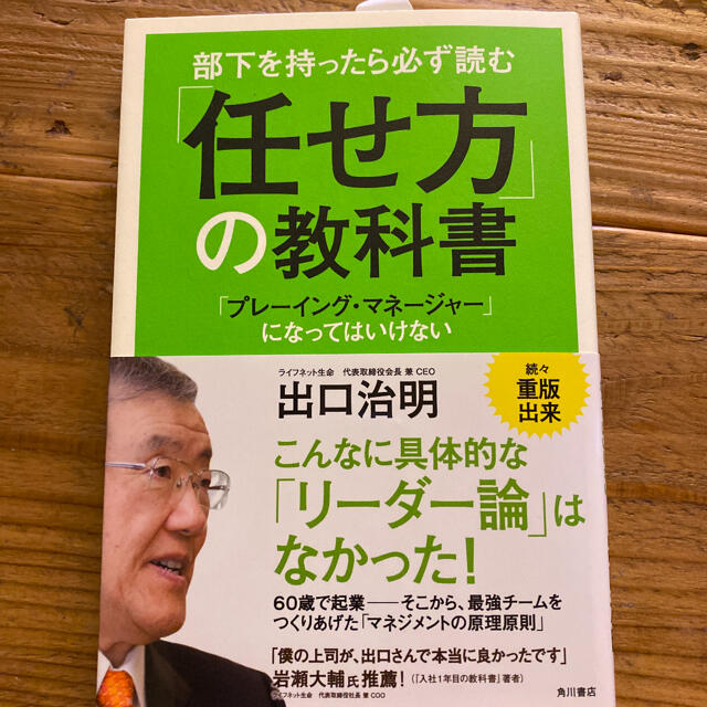 部下を持ったら必ず読む「任せ方」の教科書 「プレ－イング・マネ－ジャ－」になって エンタメ/ホビーの本(ビジネス/経済)の商品写真