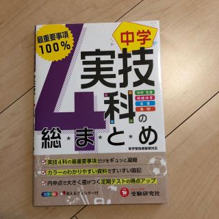 中学／実技４科の総まとめ 最重要事項１００％(語学/参考書)