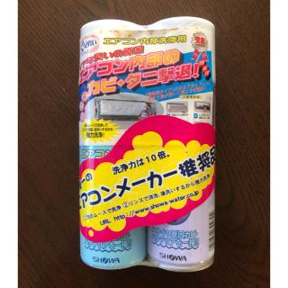 ショーワ(SHOWA)のエアコン内部洗浄剤 くうきれい ２本セット SHOWA(エアコン)