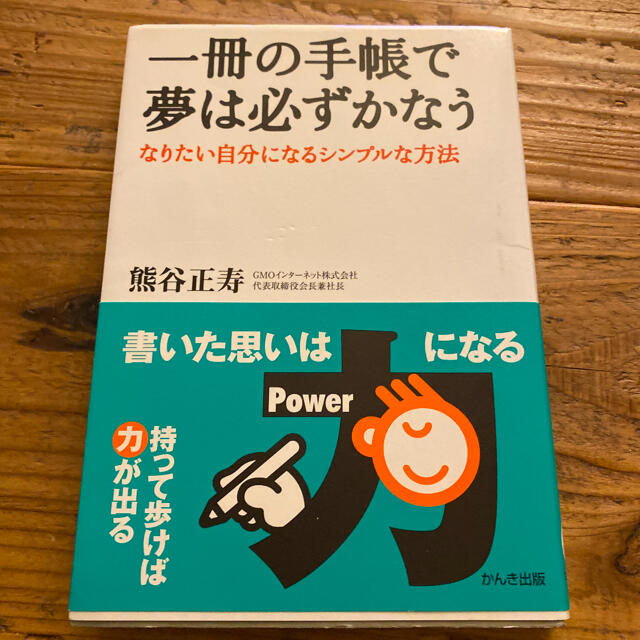 一冊の手帳で夢は必ずかなう なりたい自分になるシンプルな方法 エンタメ/ホビーの本(その他)の商品写真