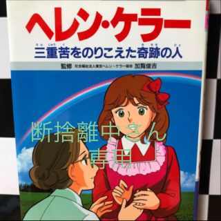 ヘレン・ケラ－ 三重苦をのりこえた奇跡の人(絵本/児童書)