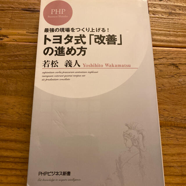 トヨタ式「改善」の進め方 最強の現場をつくり上げる！ エンタメ/ホビーの本(文学/小説)の商品写真