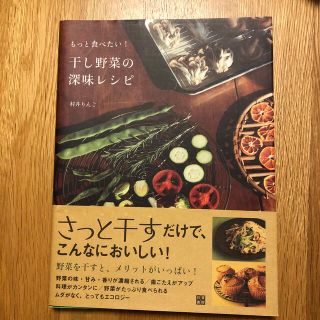 干し野菜の深味レシピ もっと食べたい！(料理/グルメ)