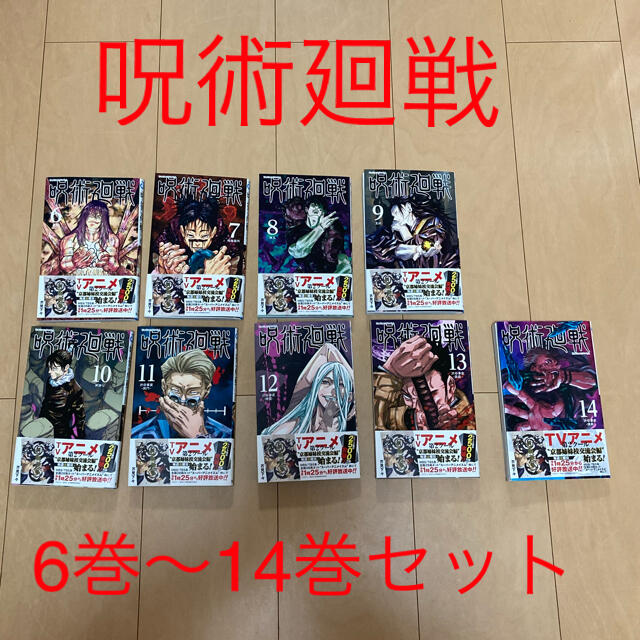 呪術廻戦 6巻〜14巻セット少年漫画