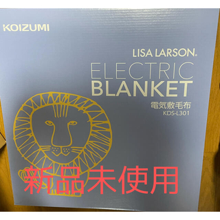 コイズミ(KOIZUMI)の新品未使用　コイズミ　リサラーソン電気敷き毛布　KDS-L301(電気毛布)