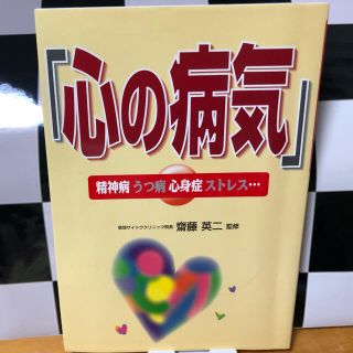 心の病気 精神病　うつ病　心身症　ストレス…(健康/医学)