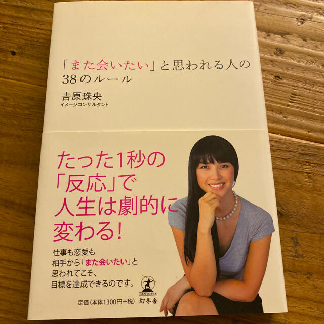 幻冬舎(ゲントウシャ)の「また会いたい」と思われる人の３８のル－ル エンタメ/ホビーの本(その他)の商品写真