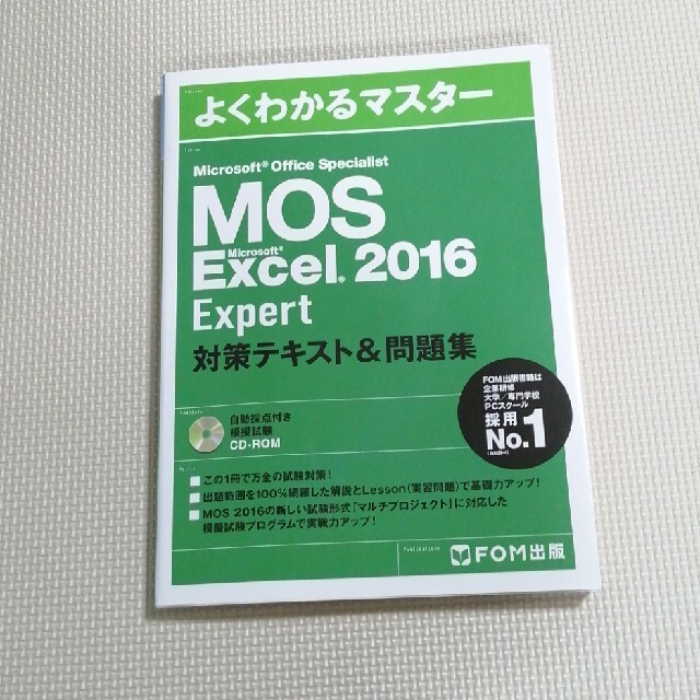 MOS(モス)のMOS Excel2016 Expert　対策テキスト エンタメ/ホビーの本(資格/検定)の商品写真