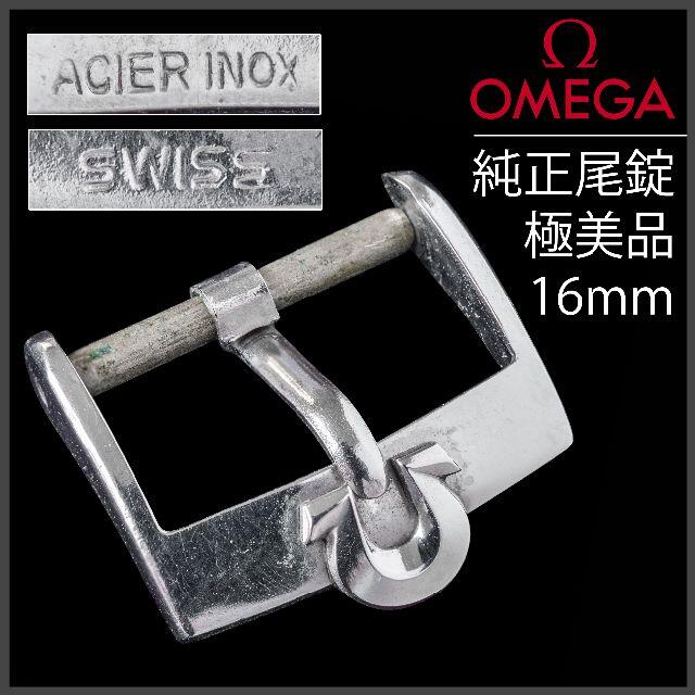 OMEGA - (430.5) オメガ 純正尾錠 16mm 純正刻印あり No.30