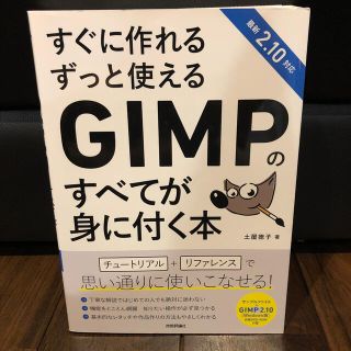 【中古】すぐに作れるずっと使えるGIMPのすべてが身に付く本　GIMP 参考書(コンピュータ/IT)