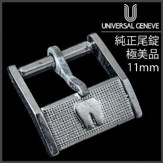 UNIVERSAL GENEVE(金属ベルト)のフリマアイテム一覧 UNIVERSAL GENEVE(金属ベルト)のフリマアイテム一覧