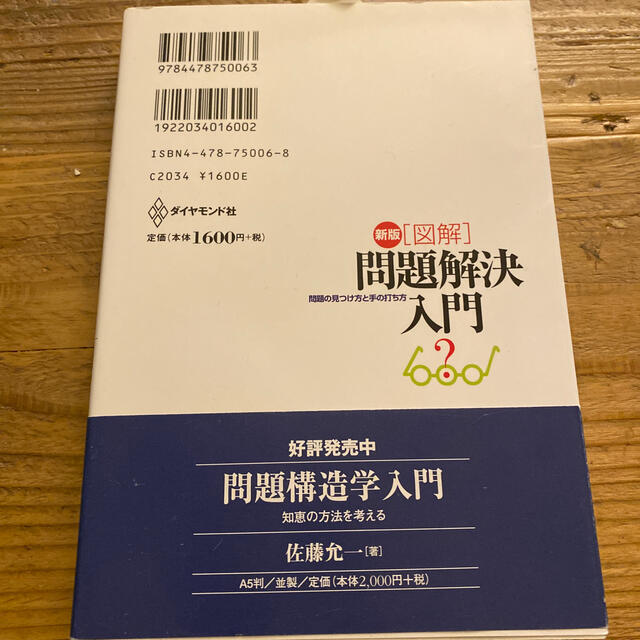 専用　「図解」問題解決入門 問題の見つけ方と手の打ち方 新版 エンタメ/ホビーの本(ビジネス/経済)の商品写真