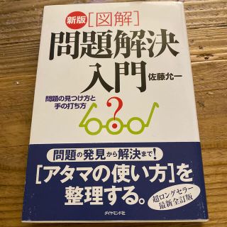 専用　「図解」問題解決入門 問題の見つけ方と手の打ち方 新版(ビジネス/経済)