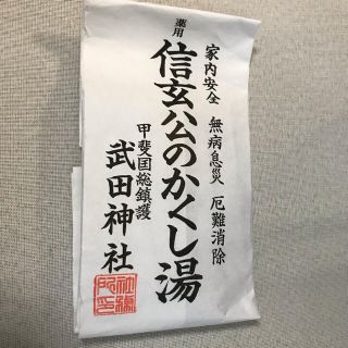 信玄公のかくし湯　入浴剤(ニ袋)(入浴剤/バスソルト)