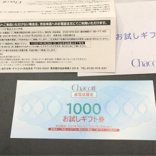 チャコット(CHACOTT)のチャコット　お試し券(ショッピング)