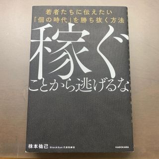 稼ぐことから逃げるな 若者たちに伝えたい「個の時代」を勝ち抜く方法(ビジネス/経済)