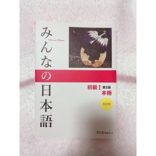 みんなの日本語　初級i(語学/参考書)