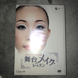 チャコット(CHACOTT)の舞台メイク・レッスン DVD(趣味/実用)