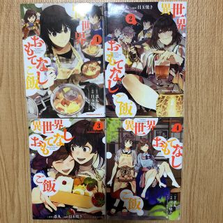 カドカワショテン(角川書店)の異世界おもてなしご飯　全巻　原作　忍丸　漫画　目玉焼き(全巻セット)