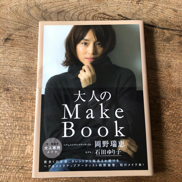 大人のMake Book／岡野瑞恵（モデル・石田ゆり子） エンタメ/ホビーの本(ファッション/美容)の商品写真