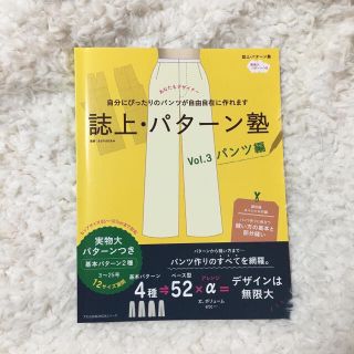 誌上パターン塾　vol.3 パンツ編(型紙/パターン)