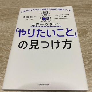 世界一やさしい「やりたいこと」の見つけ方 人生のモヤモヤから解放される自己理解メ(ビジネス/経済)