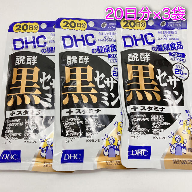 DHC(ディーエイチシー)のDHC 黒セサミン+スタミナ 20日分×3袋 食品/飲料/酒の健康食品(その他)の商品写真