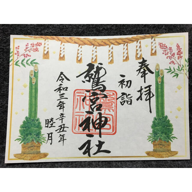 久喜 鷲宮神社 令和3年1月 初詣 睦月 御朱印 /らき☆すた エンタメ/ホビーのコレクション(その他)の商品写真