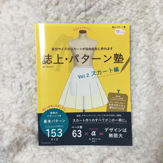 誌上パターン塾　スカート編 エンタメ/ホビーの本(趣味/スポーツ/実用)の商品写真