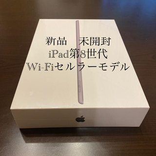 アップル(Apple)のiPad 第８世代Wi-Fiセルラーモデル(その他)